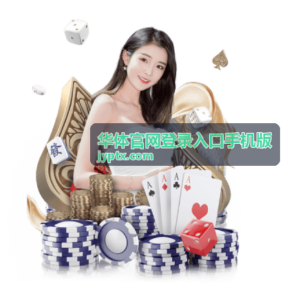 华体官网登录入口手机版在新手机上登录是否需要重新验证的说明配图
